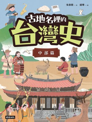 cover image of 古地名裡的台灣史: 中部篇